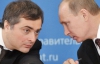 Путін призначив Суркова відповідальним за Україну - ЗМІ