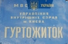 Украинцы заплатят 17,5 миллиона за реконструкцию и ремонт жилья милиции и "Беркута"