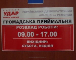 На громадську приймальню &quot;ударівця&quot; у Києві скоєно напад 