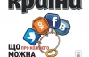 Что о каждом можно узнать в интернете - самое интересное в новом номере журнала "Країна"