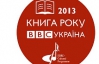 Дублі Дереша, Прохаська і Гавроша - оголосили претендентів на премію "Книга року BBC"