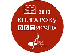 Дубли Дереша, Прохасько и Гавроша - объявлены претенденты на премию &quot;Книга года BBC&quot;