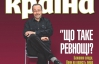 "Что такое ревность? Желание власти" - самое интересное в новом номере журнала "Країна"