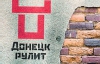 На неофициальном логотипе Донецка написали "Донецк рулит"