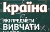 Какие предметы изучать в школе - самое интересное в новом номере журнала "Країна"