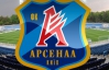 ФФУ заявляє, що готова допомогти київському "Арсеналу"