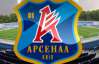 ФФУ заявляет, что готова помочь киевскому "Арсеналу"