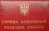 Зовнішня розвідка замовила спецавто за 740 тисяч