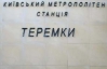 Сьогодні Янукович відкриє станцію метро Теремки