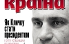 Як Кличку стати президентом і бути успішнішим за попередників - найцікавіше у новому номері журналу "Країна"