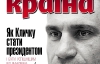 Как Кличко стать президентом и быть успешнее предшественников - самое интересное в новом номере журнала "Країна"