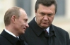 Януковичу не сподобалося жорстке запрошення Путіна до Митного союзу - ЗМІ