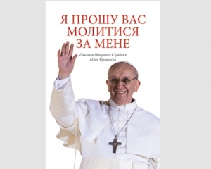 В Україні вийшов перший переклад книжки Папи Франциска