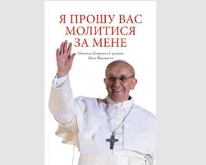 В Украине вышел первый перевод книги Папы Франциска