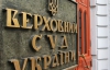Верховный суд компьютеризируется за 626 тысяч народных гривен