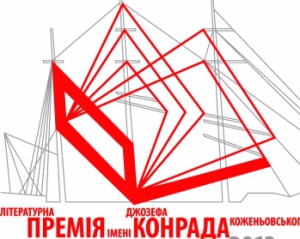 Оголосили трійку українських літераторів, які претендують на премію імені Конрада