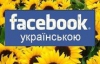 Що таке "стільниця"? Переклад Фейсбука породив суперечку