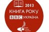 Фрау Мюллер і непарні шкарпетки - оголосили фіналістів "Книги року Бі-Бі-Сі"