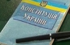 В Украине нужно менять Конституцию - политолог
