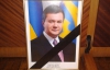 В Ивано-Франковском облсовет портрет Януковича "украсили" траурной лентой