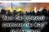 "Был бы приказ - снесли бы вас!" - що пишуть "беркутівці" у соцмережах