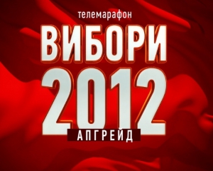 На &quot;5 каналі&quot; відбудеться телемарафон &quot;Вибори 2012. Апгрейд&quot; 