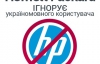 HP переводит сайт на украинский по 3 слова в неделю