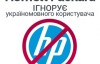 HP перекладає сайт на українську по 3 слова в тиждень