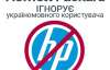 HP переводит сайт на украинский по 3 слова в неделю