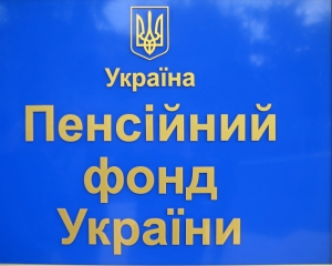 Пенсійний фонд охоронятимуть за півмільйона народних гривень