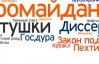 Євромайдан і Тітушко - неологізми року в Росії