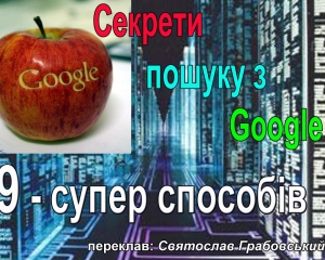 9 хитрих способів використовувати Google