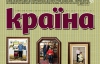 Как прожить вместе 50 лет - самое интересное в новой "Країні"