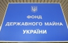 Україна за рік позбулася держмайна на 1,5 мільярда гривень