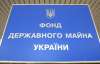 Украина за год избавилась от госимущества на 1,5 миллиарда гривен