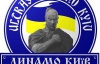 "Мы выходим за нашу страну, за нашу честь!": Ультрас Динамо поддержат протестующих на Грушевского