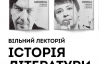 Известные украинские писатели проведут бесплатные лекции о классиках литературы