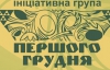 Инициативная группа 1 декабря призвала Януковича остановить убийства и похищение людей