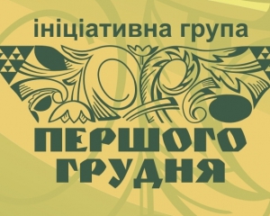 Инициативная группа 1 декабря призвала Януковича остановить убийства и похищение людей