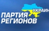 Партія Регіонів вітає прийняття парламентом закону про амністію