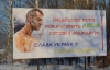 На Львовщине установили билборд с казаком, с которого издевался "Беркут"