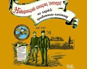 У Києві презентували роман про українського Шерлока Холмса