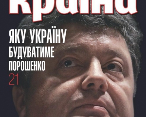 Яку Україну будуватиме Порошенко - найцікавіше у новому номері &quot;Країни&quot;