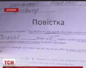 На Запоріжжі розсилають фальшиві повістки, в яких просять призовників до 1,5 тис. грн