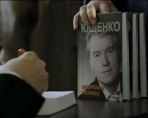 Ющенко писал мемуары девять месяцев
