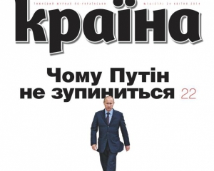 Чому Путін не зупиниться - найцікавіше у новому номері &quot;Країни&quot;