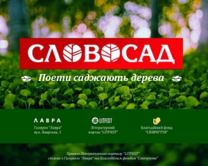 Українські поети в центрі Києва посадять "Словосад"