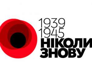 Символом павших во Второй мировой войне украинцев станет красный мак
