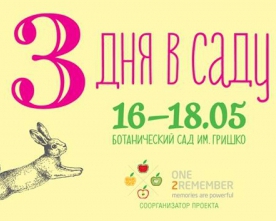 В Києві відбудеться 2-й фестиваль &quot;Три дні в саду&quot;