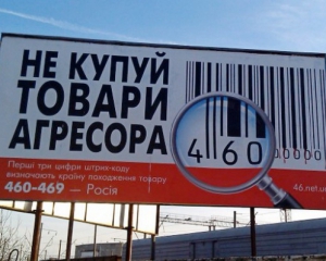 Бойкот у дії: Імпорт російських товарів в Україну впав на $800 мільйонів